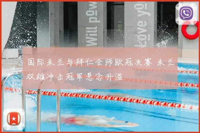 国际米兰与拜仁会师欧冠决赛 米兰双雄冲击冠军悬念升温