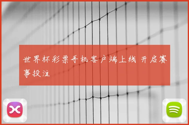 世界杯彩票手机客户端上线 开启赛事投注