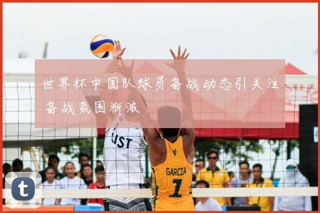 世界杯中国队球员备战动态引关注 备战氛围渐浓