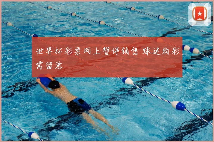 世界杯彩票网上暂停销售 球迷购彩需留意