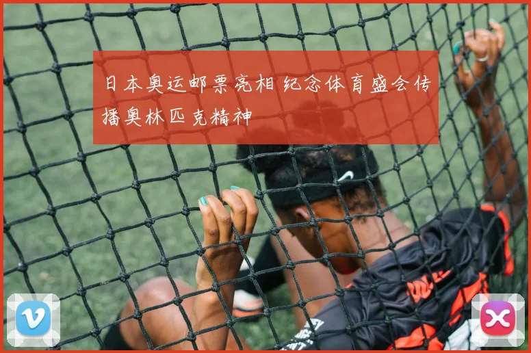 日本奥运邮票亮相 纪念体育盛会传播奥林匹克精神